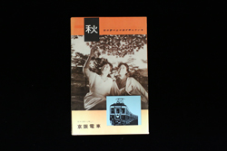 京阪電車パンフレット